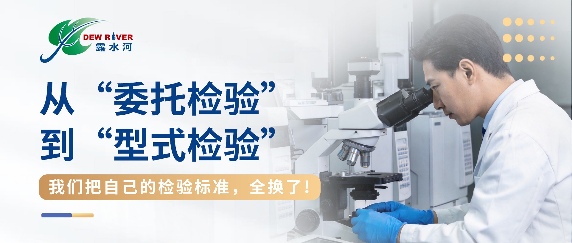 從“委托檢驗”到“型式檢驗”我們把自己的檢驗標準，全換了